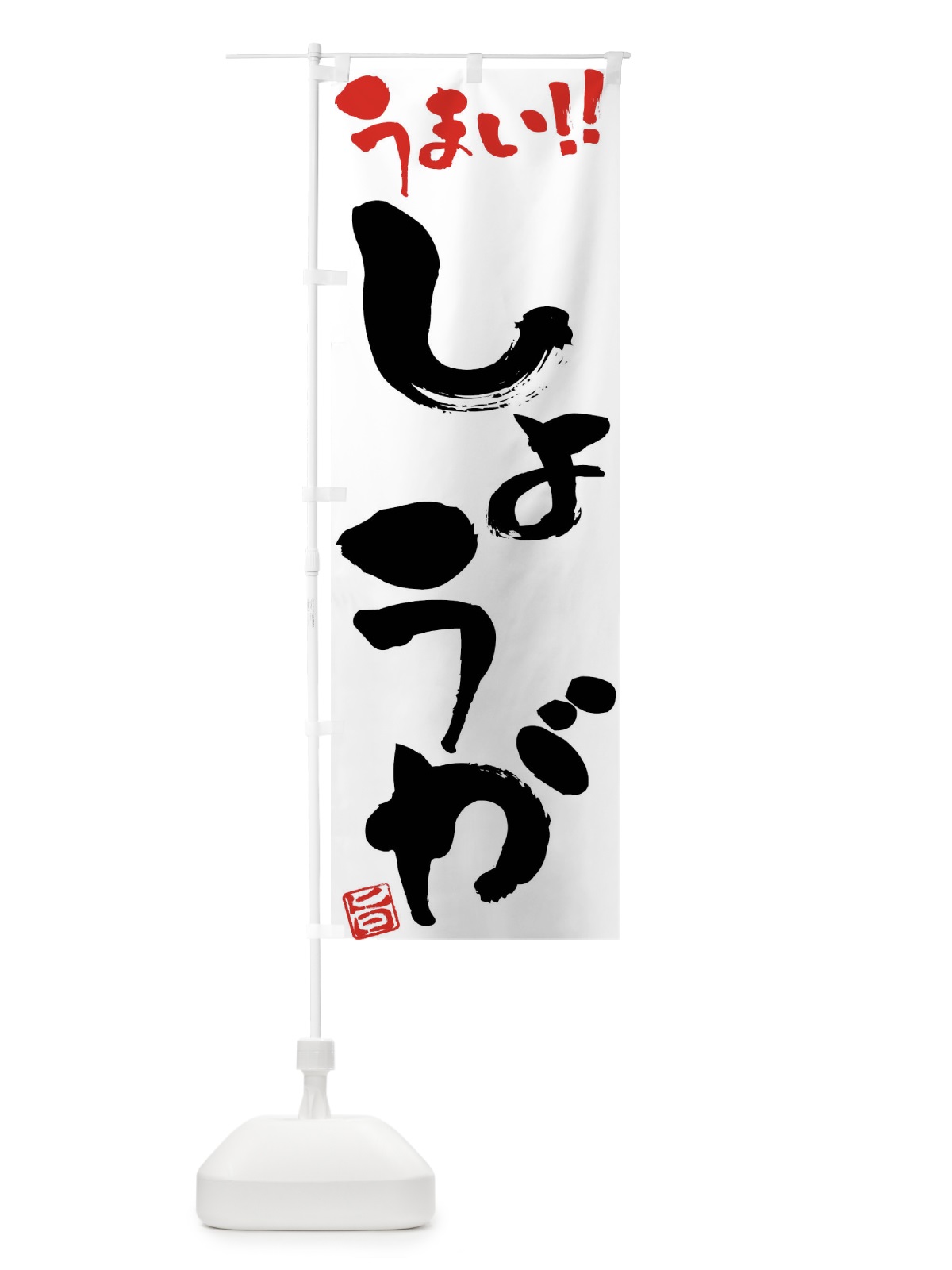 のぼり しょうが・野菜・筆書き のぼり旗 FJG8(デザイン【A】)