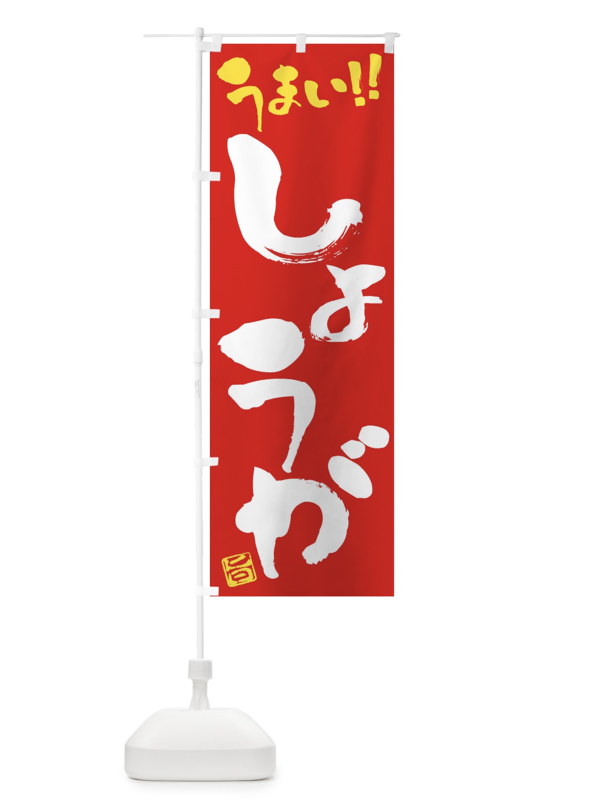 のぼり しょうが・野菜・筆書き のぼり旗 FJG8(デザイン【C】)