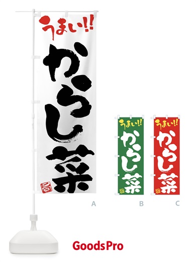 のぼり からし菜・野菜・筆書き のぼり旗 FJGA