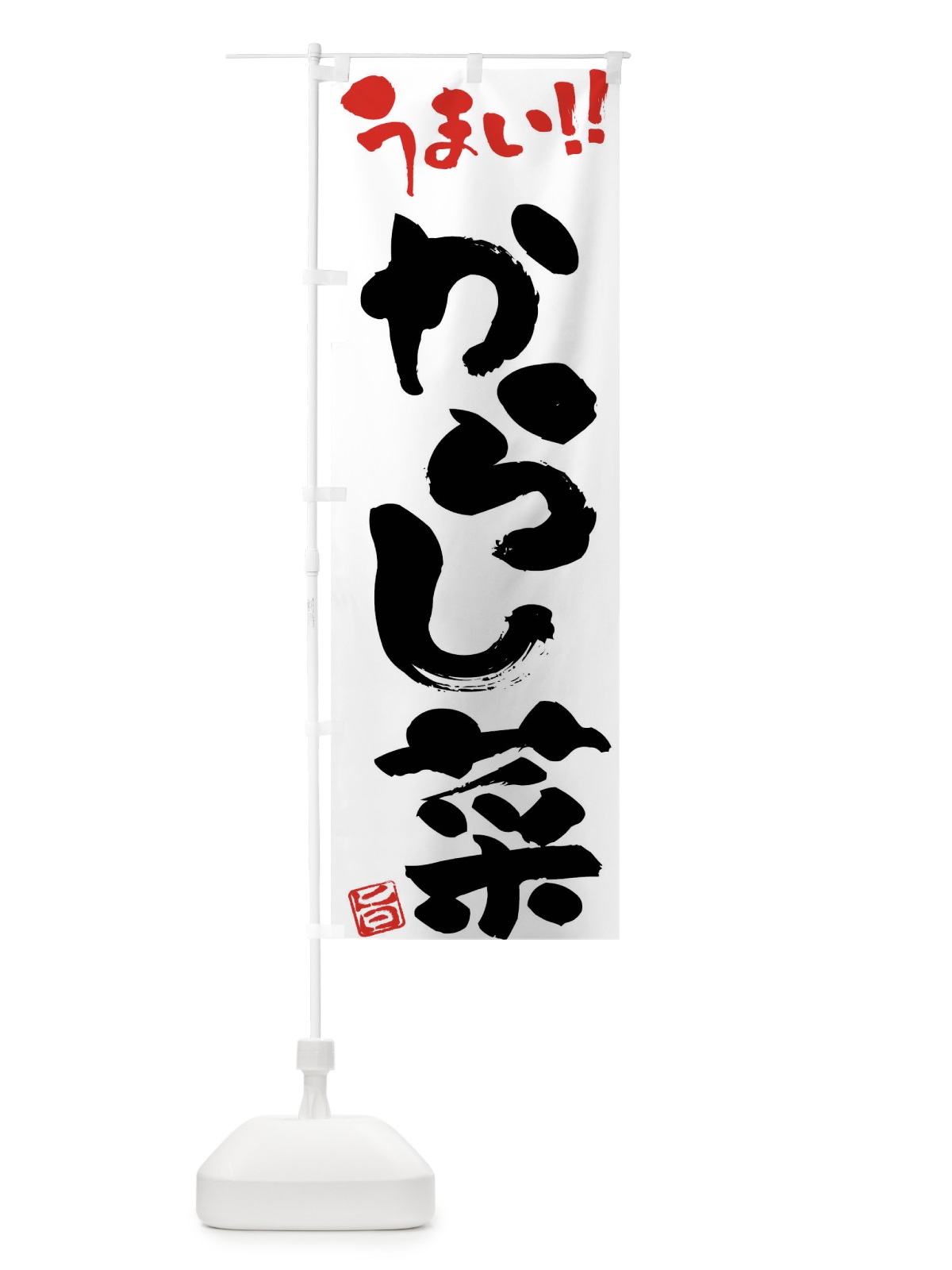 のぼり からし菜・野菜・筆書き のぼり旗 FJGA(デザイン【A】)