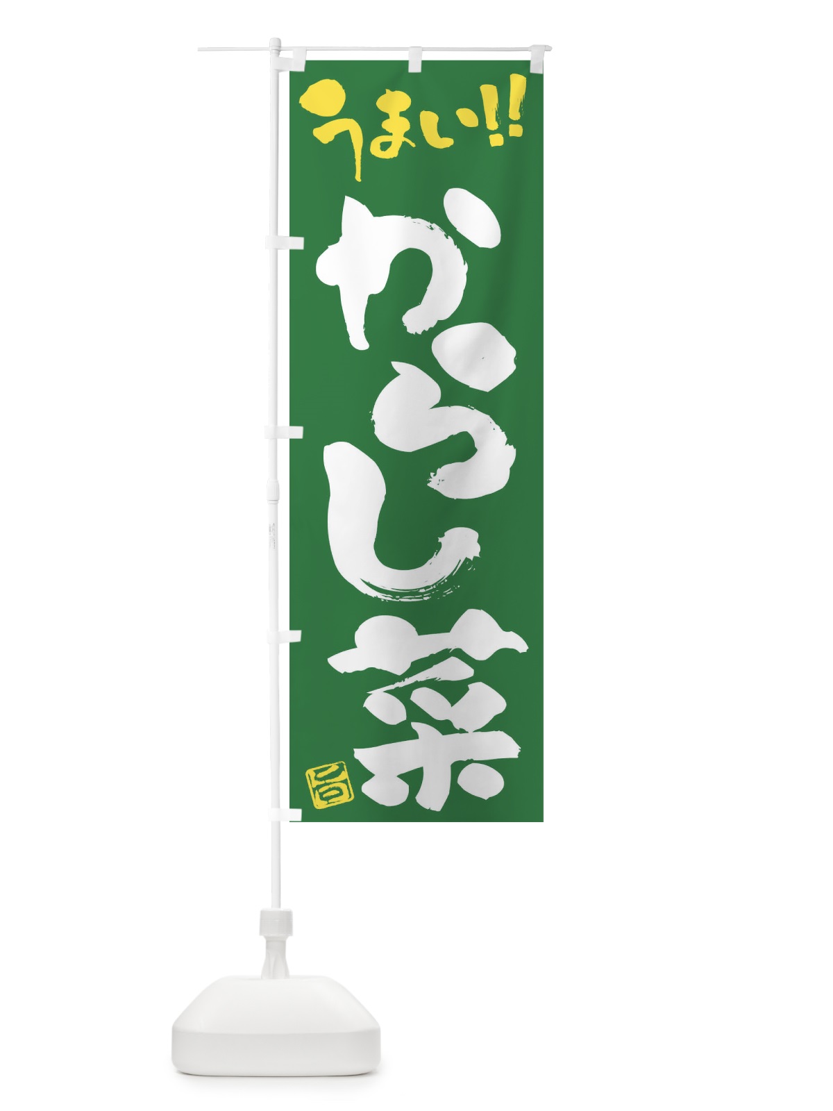 のぼり からし菜・野菜・筆書き のぼり旗 FJGA(デザイン【B】)