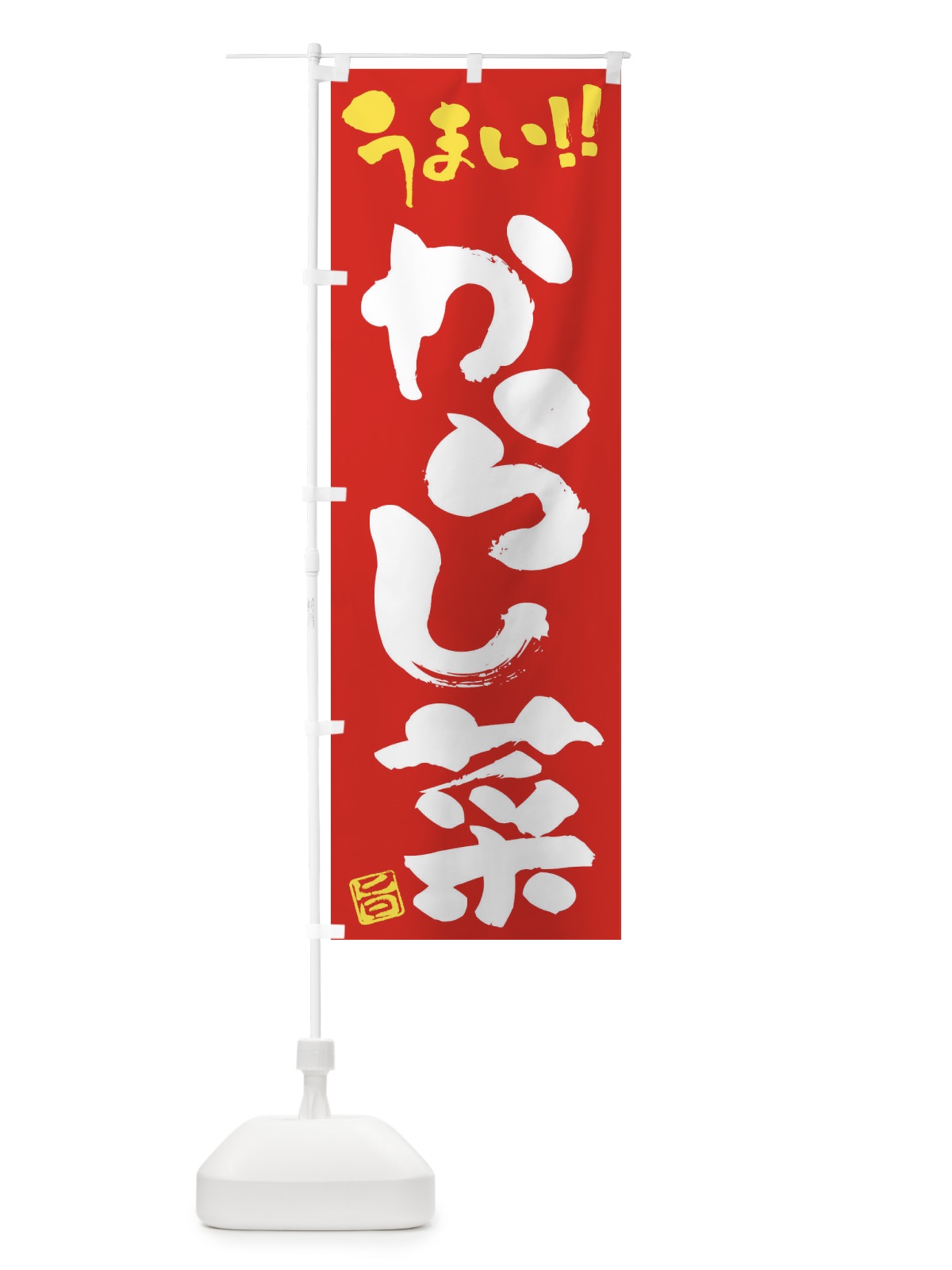 のぼり からし菜・野菜・筆書き のぼり旗 FJGA(デザイン【C】)