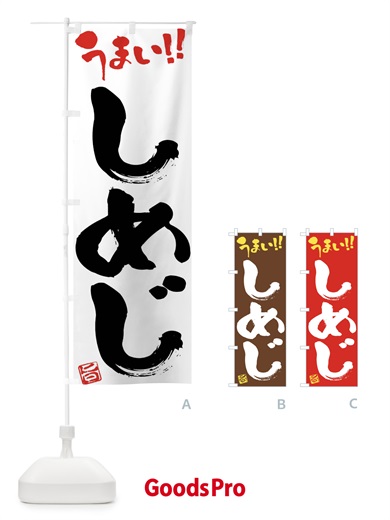 のぼり しめじ・野菜・筆書き のぼり旗 FJGC