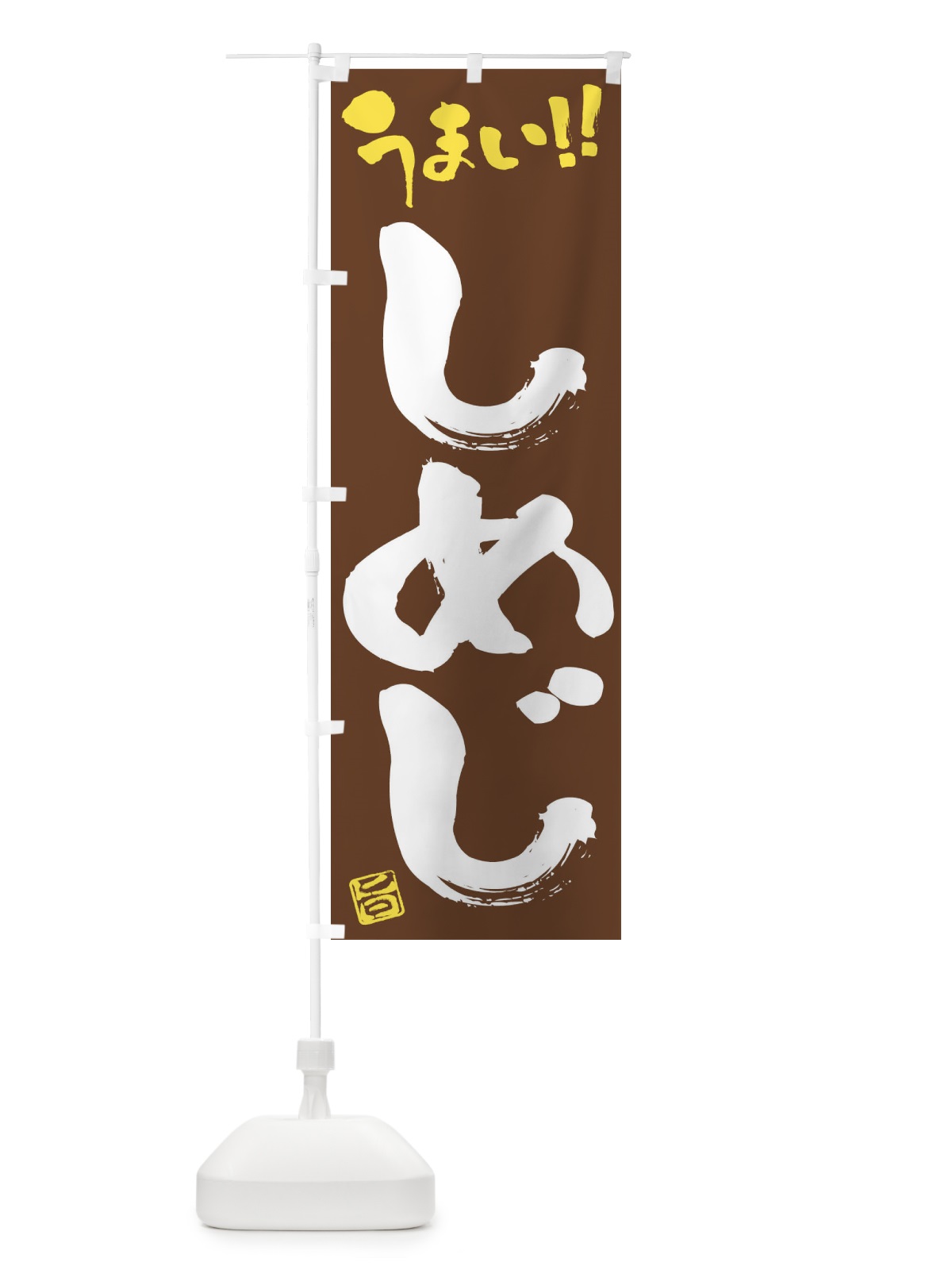 のぼり しめじ・野菜・筆書き のぼり旗 FJGC(デザイン【B】)