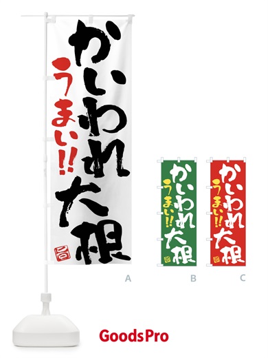 のぼり かいわれ大根・野菜・筆書き のぼり旗 FJGF