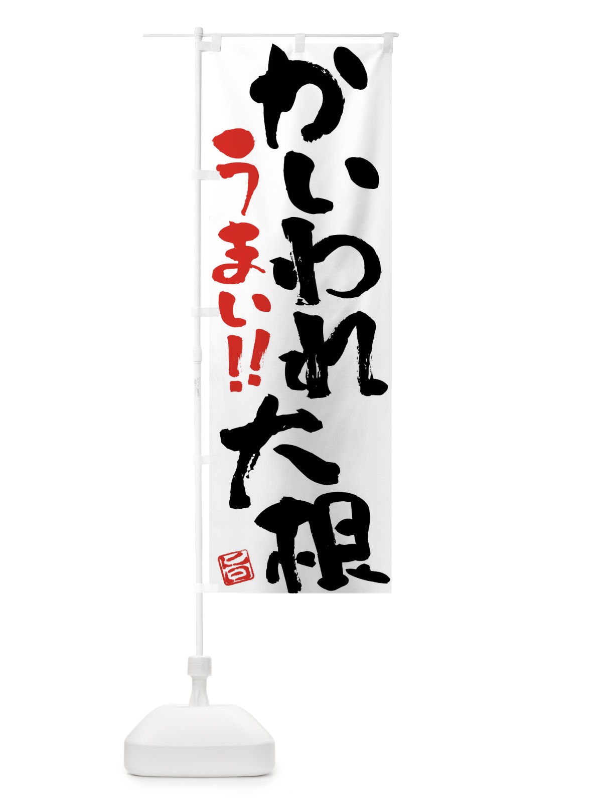 のぼり かいわれ大根・野菜・筆書き のぼり旗 FJGF(デザイン【A】)