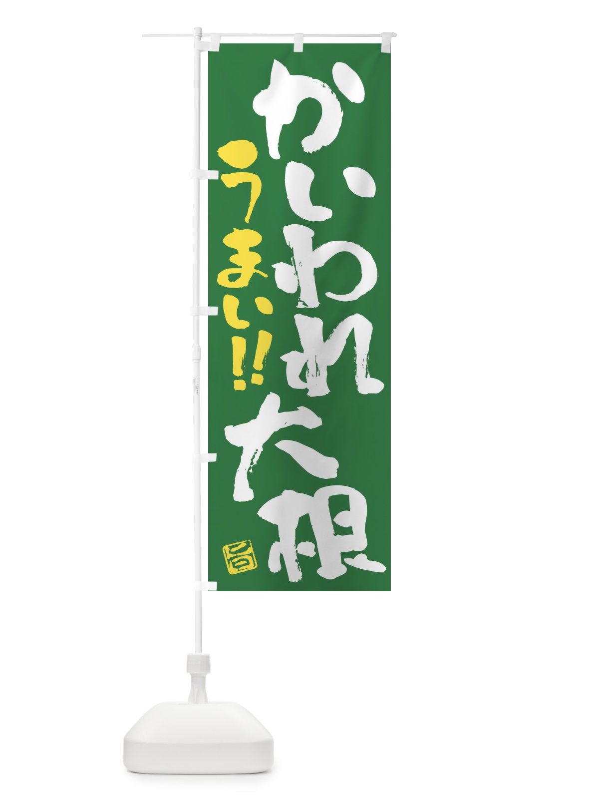 のぼり かいわれ大根・野菜・筆書き のぼり旗 FJGF(デザイン【B】)