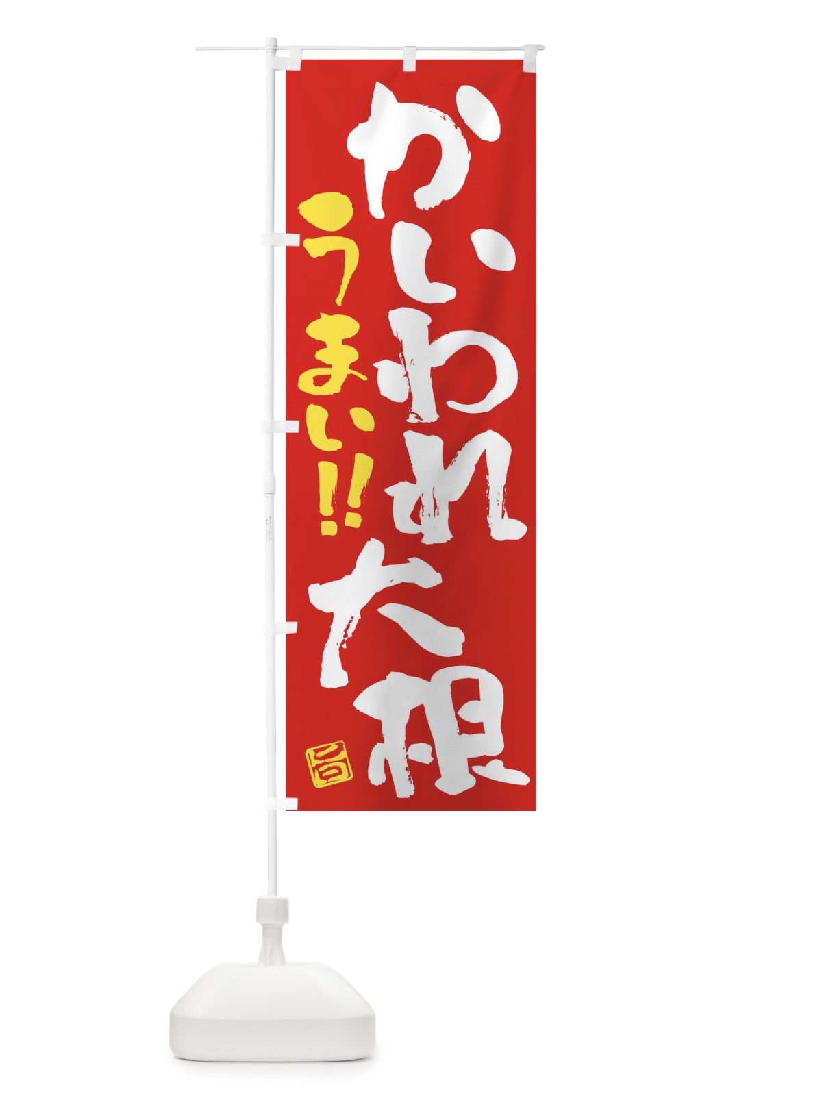 のぼり かいわれ大根・野菜・筆書き のぼり旗 FJGF(デザイン【C】)