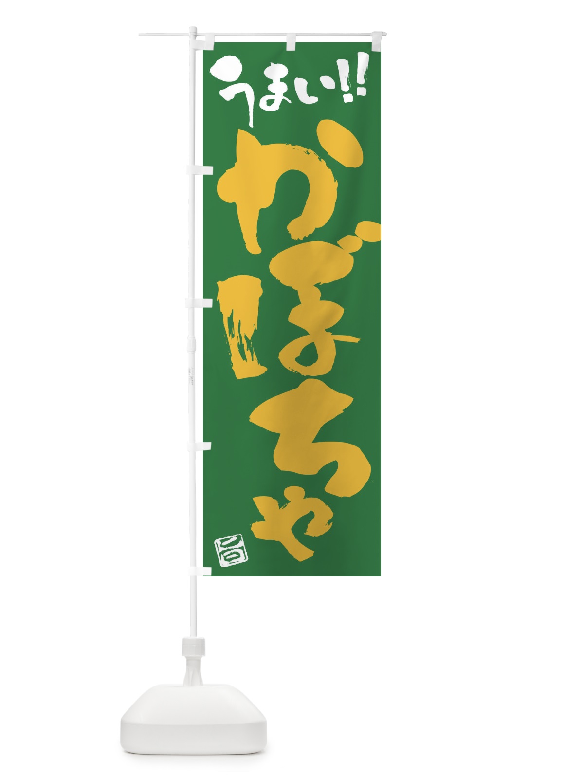 のぼり かぼちゃ・野菜・筆書き のぼり旗 FJGG(デザイン【B】)