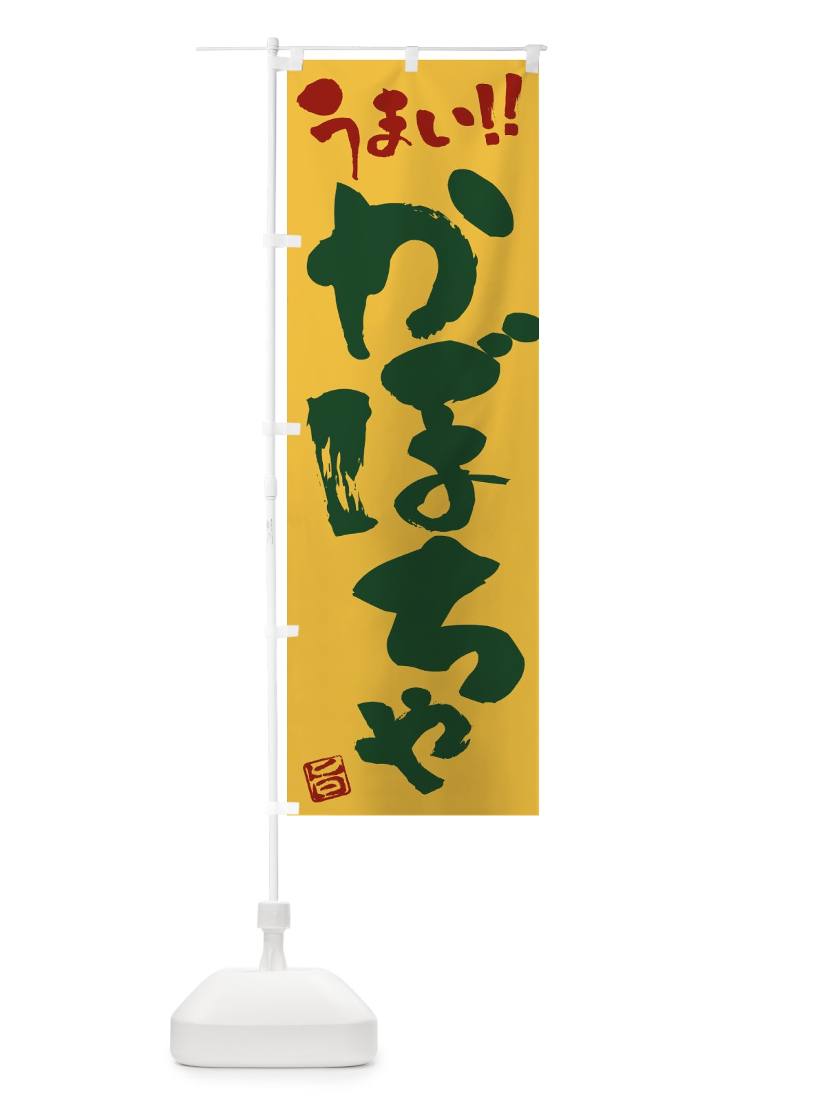 のぼり かぼちゃ・野菜・筆書き のぼり旗 FJGG(デザイン【C】)