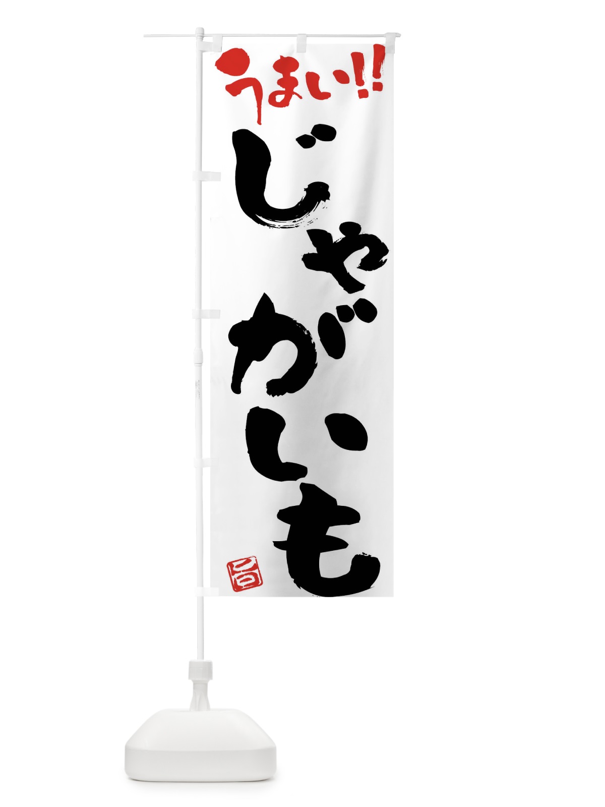 のぼり じゃがいも・野菜・筆書き のぼり旗 FJGL(デザイン【A】)