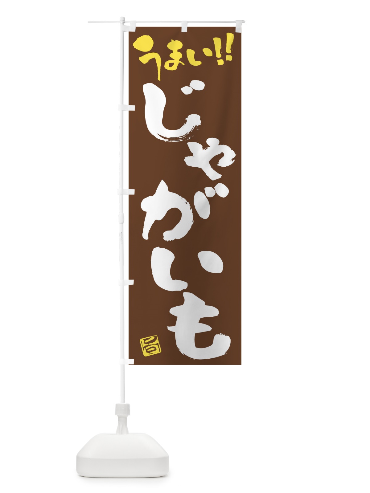 のぼり じゃがいも・野菜・筆書き のぼり旗 FJGL(デザイン【B】)