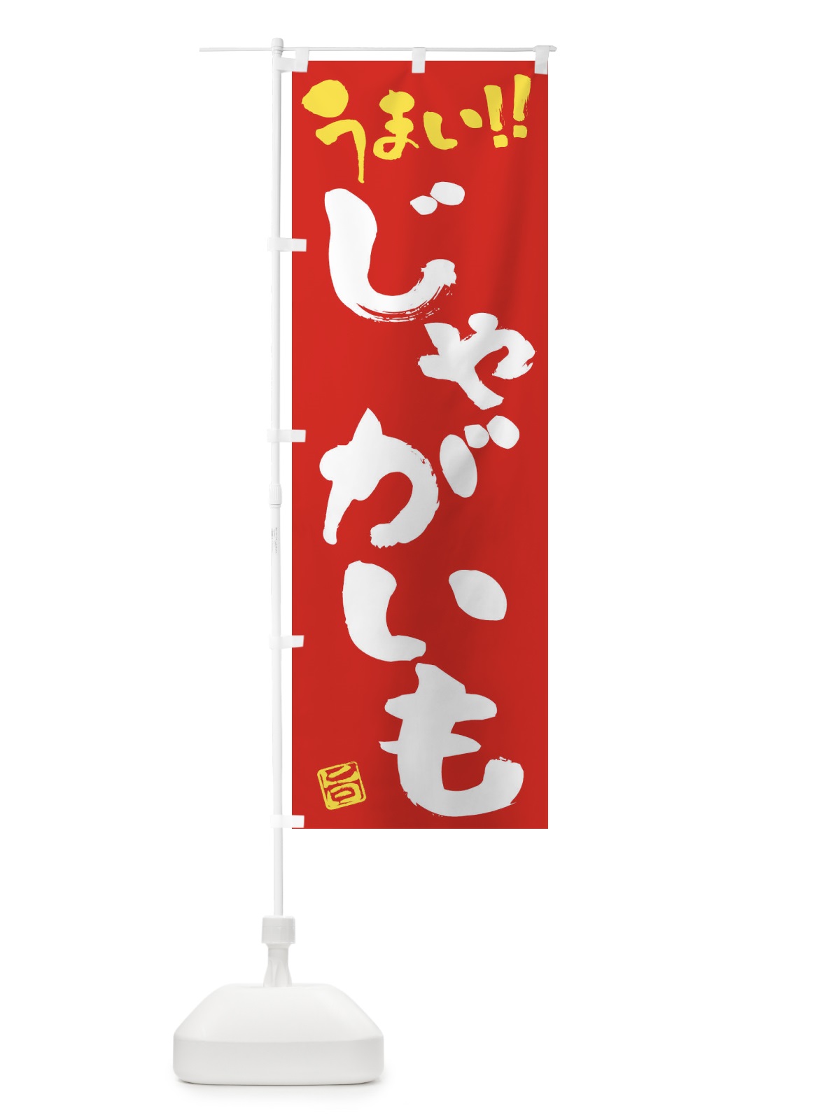 のぼり じゃがいも・野菜・筆書き のぼり旗 FJGL(デザイン【C】)
