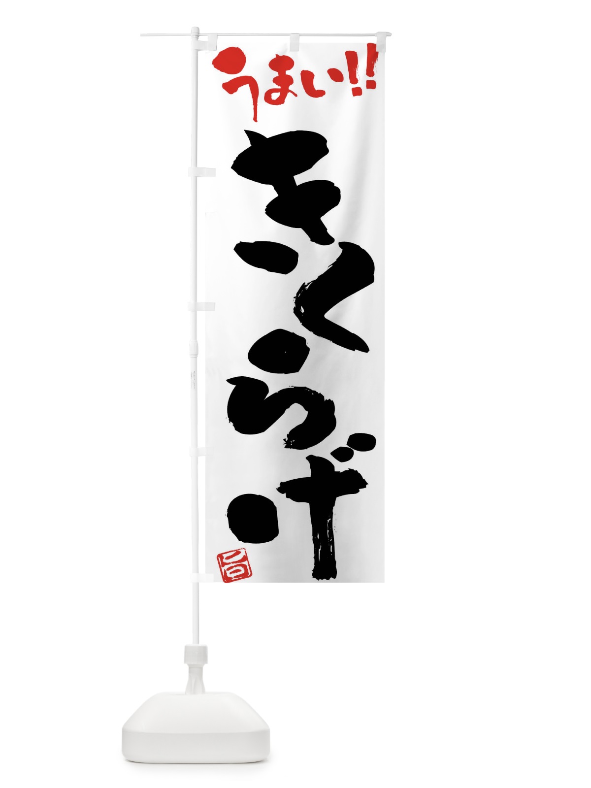 のぼり きくらげ・野菜・筆書き のぼり旗 FJGN(デザイン【A】)