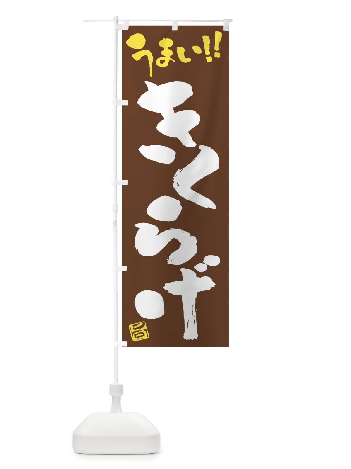 のぼり きくらげ・野菜・筆書き のぼり旗 FJGN(デザイン【B】)