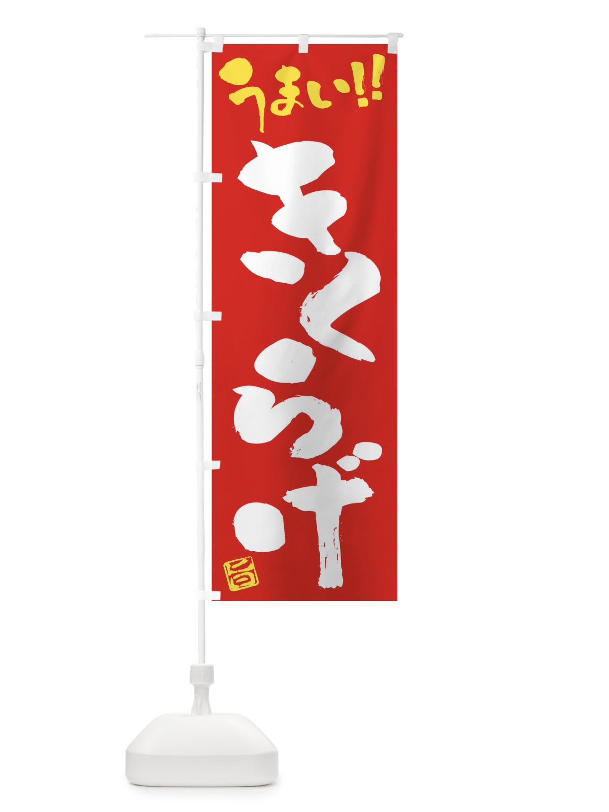 のぼり きくらげ・野菜・筆書き のぼり旗 FJGN(デザイン【C】)
