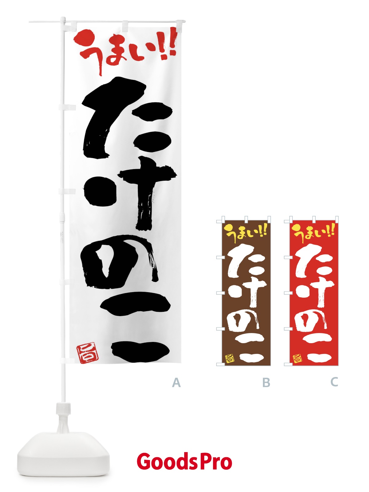 のぼり たけのこ・野菜・筆書き のぼり旗 FJGP