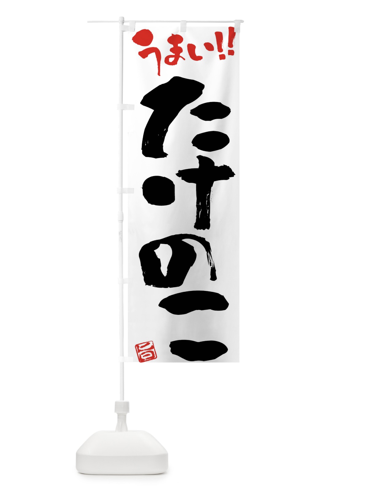 のぼり たけのこ・野菜・筆書き のぼり旗 FJGP(デザイン【A】)