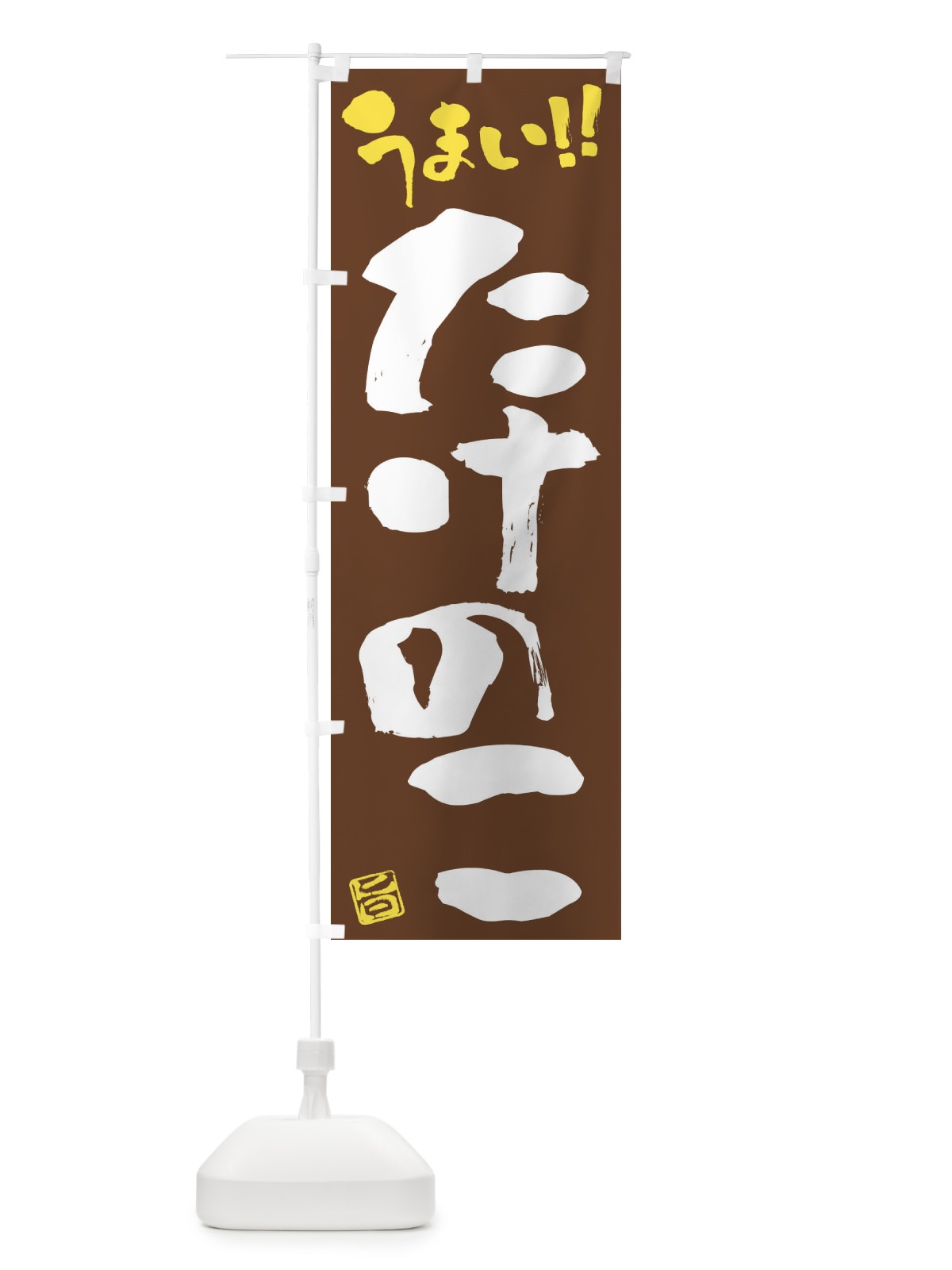 のぼり たけのこ・野菜・筆書き のぼり旗 FJGP(デザイン【B】)