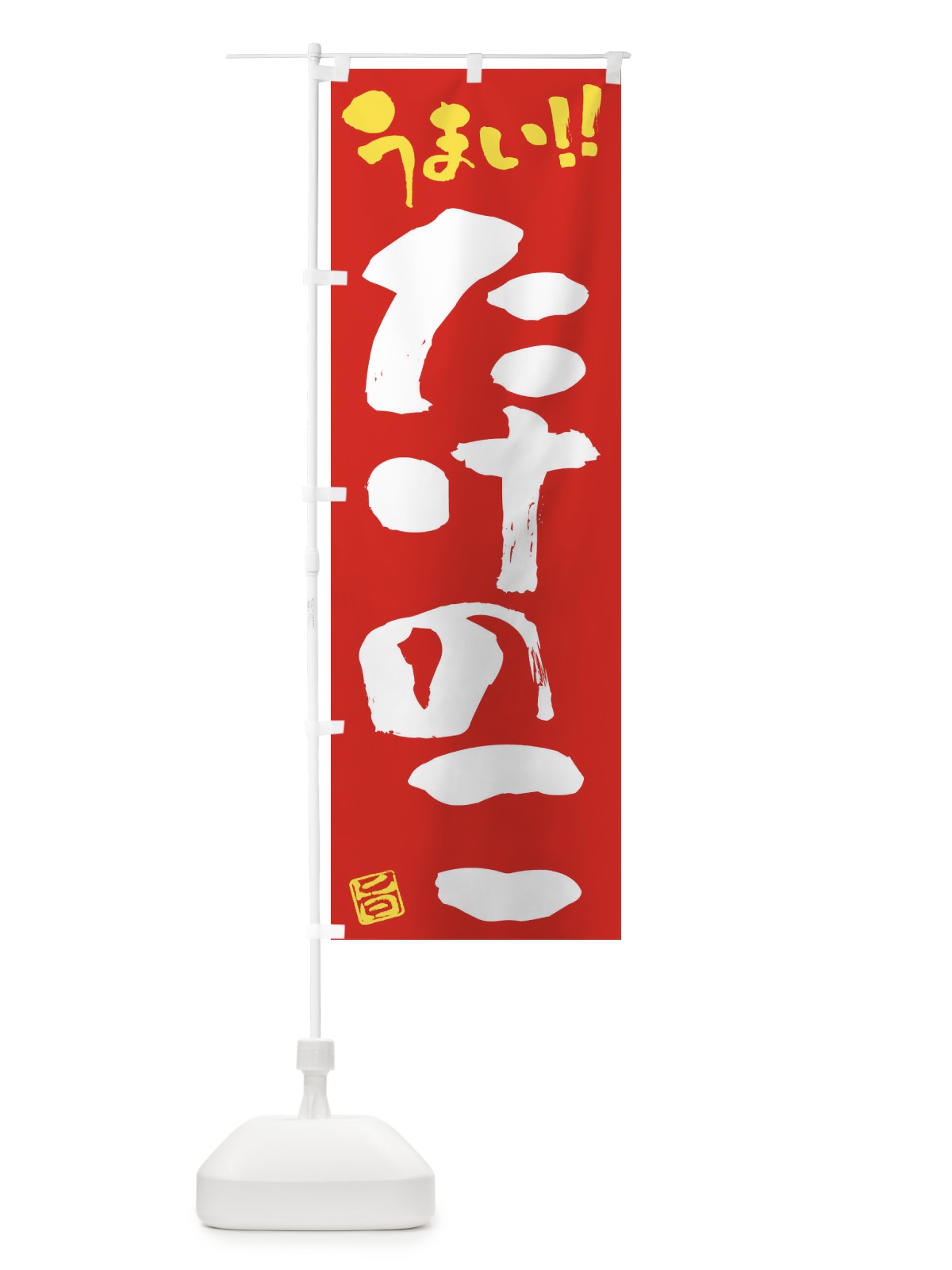 のぼり たけのこ・野菜・筆書き のぼり旗 FJGP(デザイン【C】)