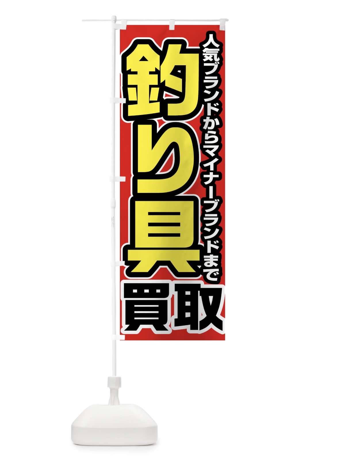 のぼり 釣り具買取 のぼり旗 FJGT(デザイン【A】)