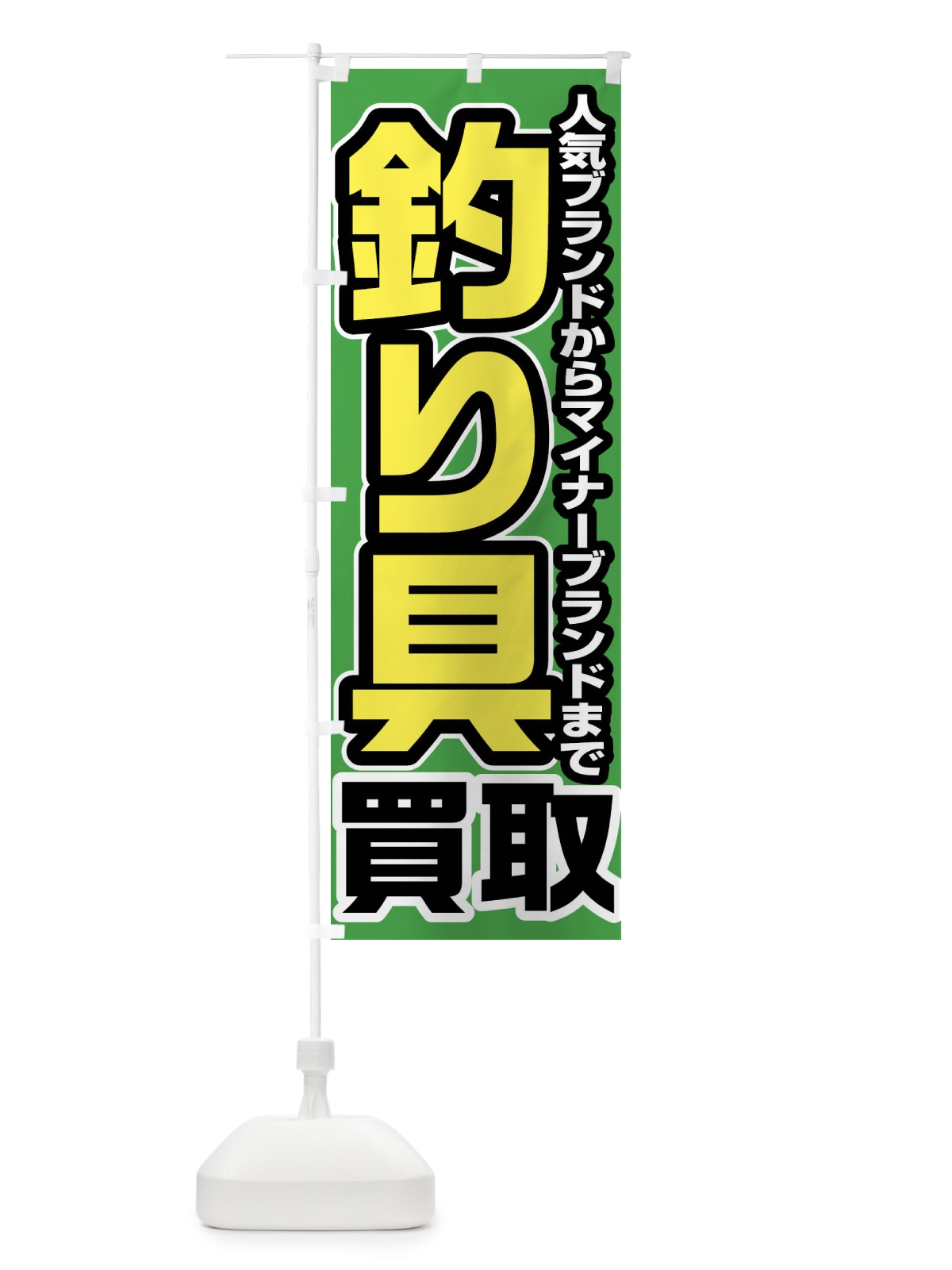 のぼり 釣り具買取 のぼり旗 FJGT(デザイン【B】)