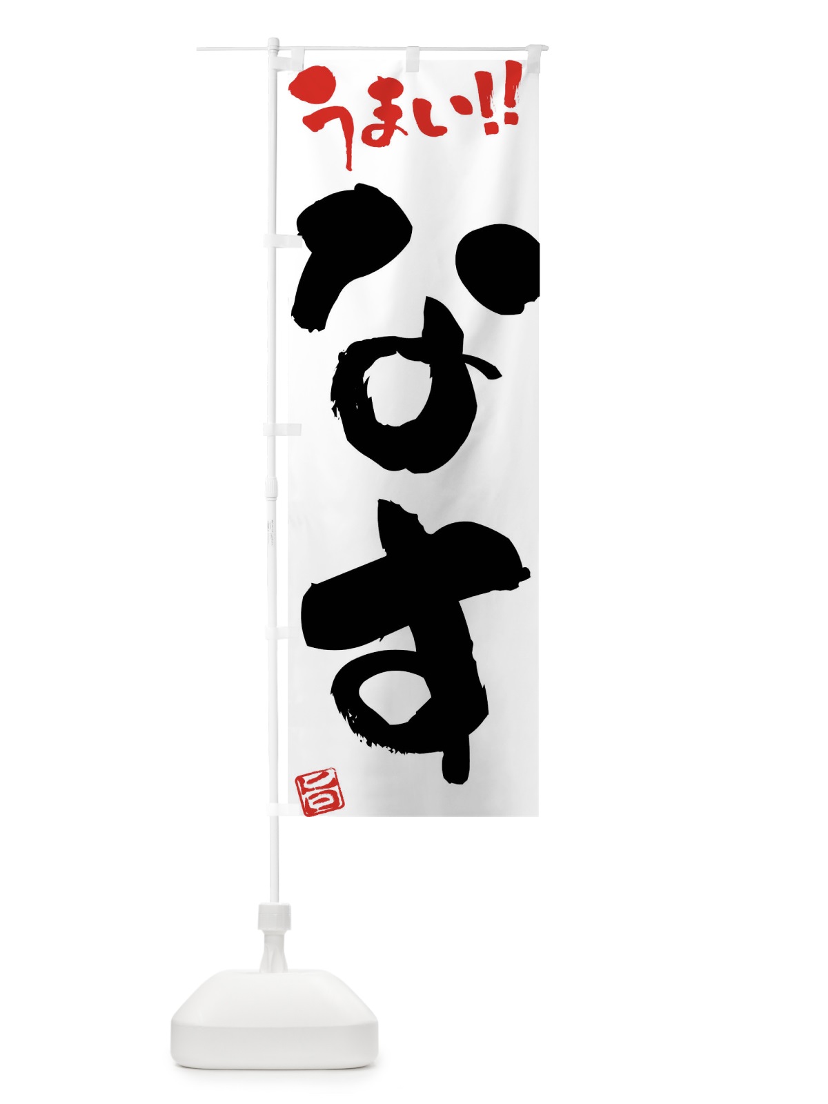 のぼり なす・野菜・筆書き のぼり旗 FJGU(デザイン【A】)