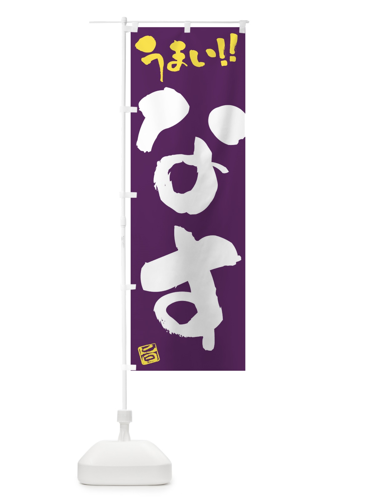 のぼり なす・野菜・筆書き のぼり旗 FJGU(デザイン【B】)