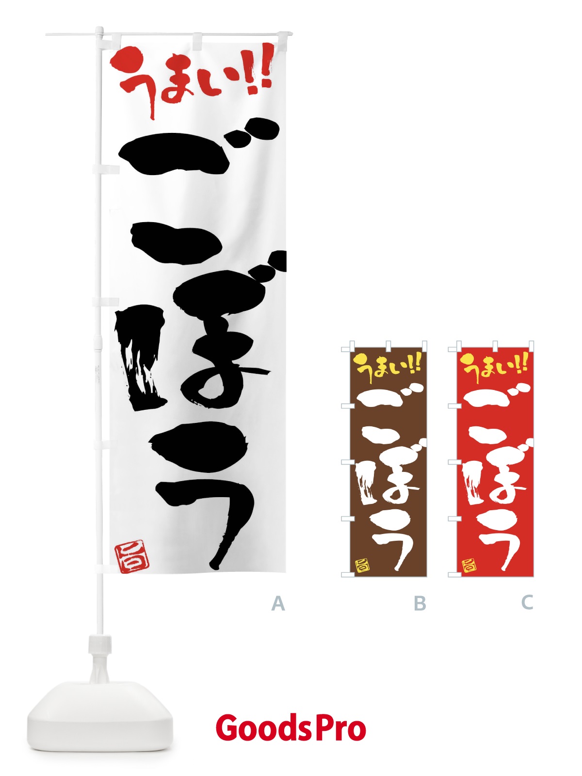 のぼり ごぼう・野菜・筆書き のぼり旗 FJGW