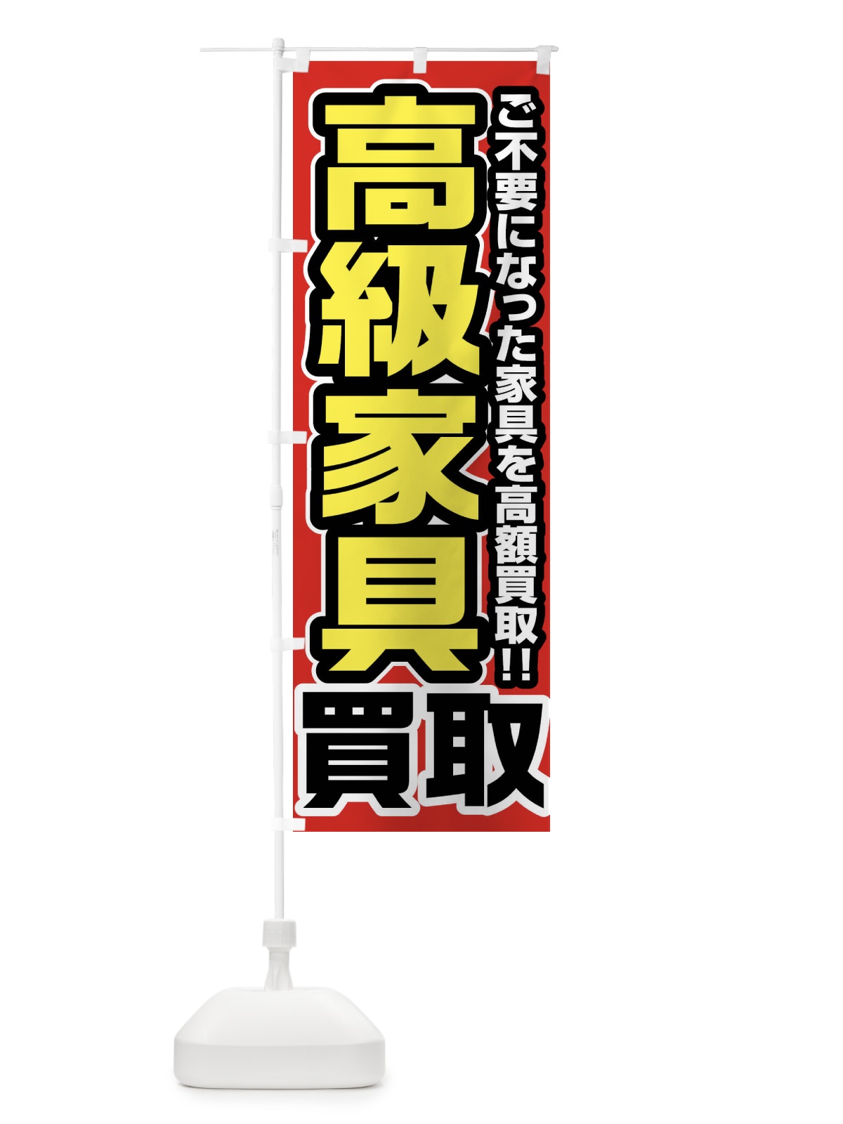 のぼり 高級家具買取 のぼり旗 FJGY(デザイン【A】)