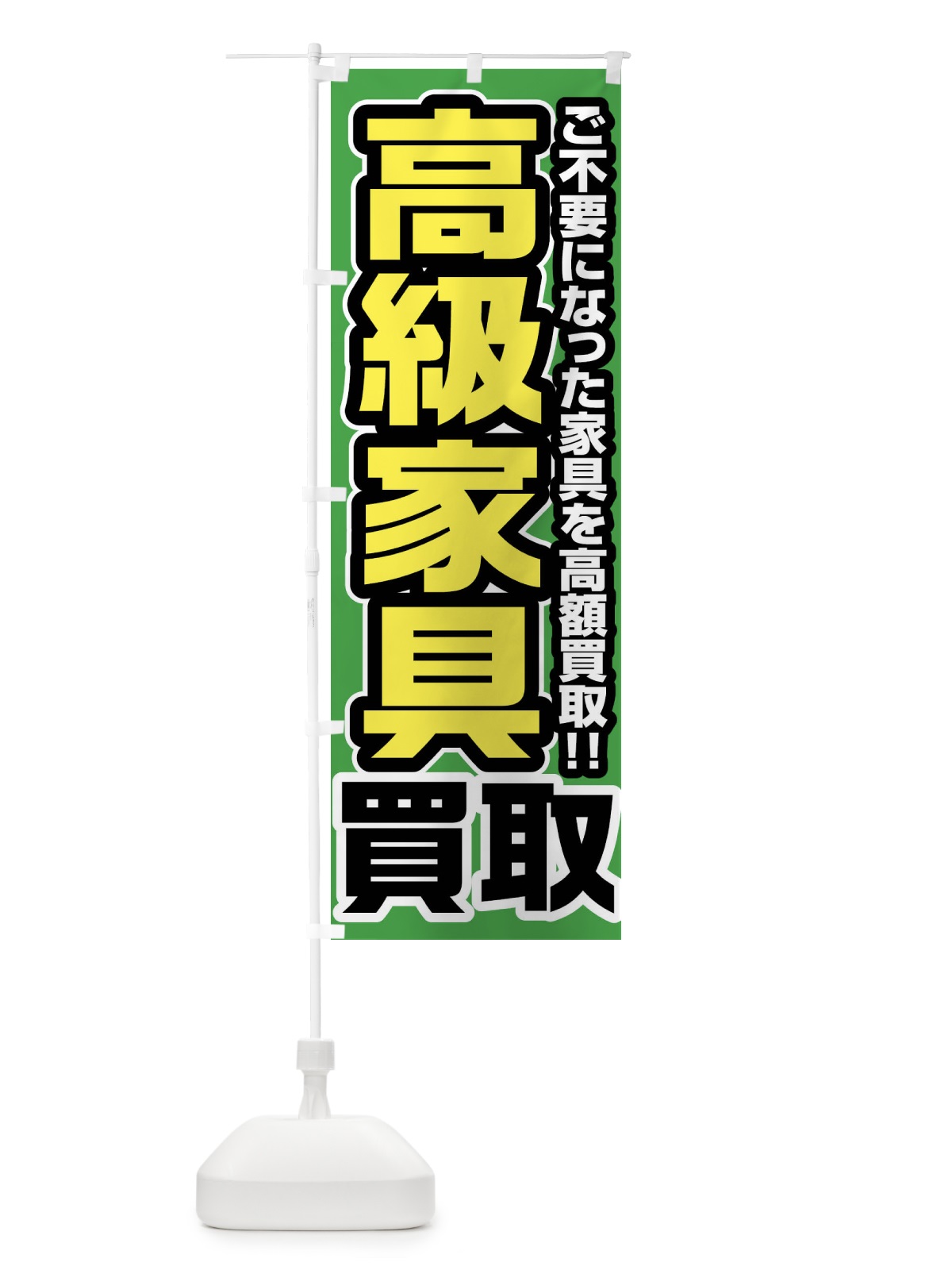 のぼり 高級家具買取 のぼり旗 FJGY(デザイン【B】)