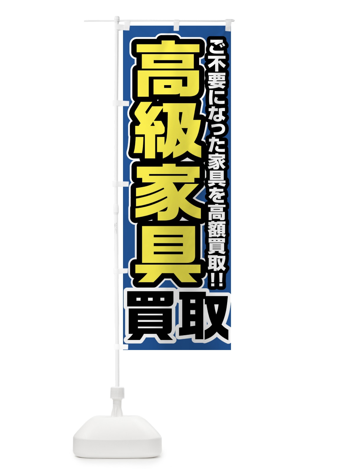 のぼり 高級家具買取 のぼり旗 FJGY(デザイン【C】)
