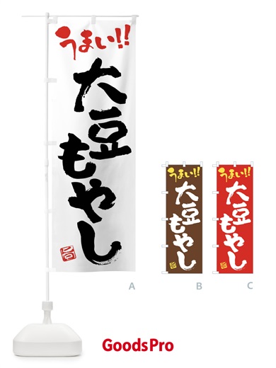 のぼり 大豆もやし・野菜・筆書き のぼり旗 FJH0