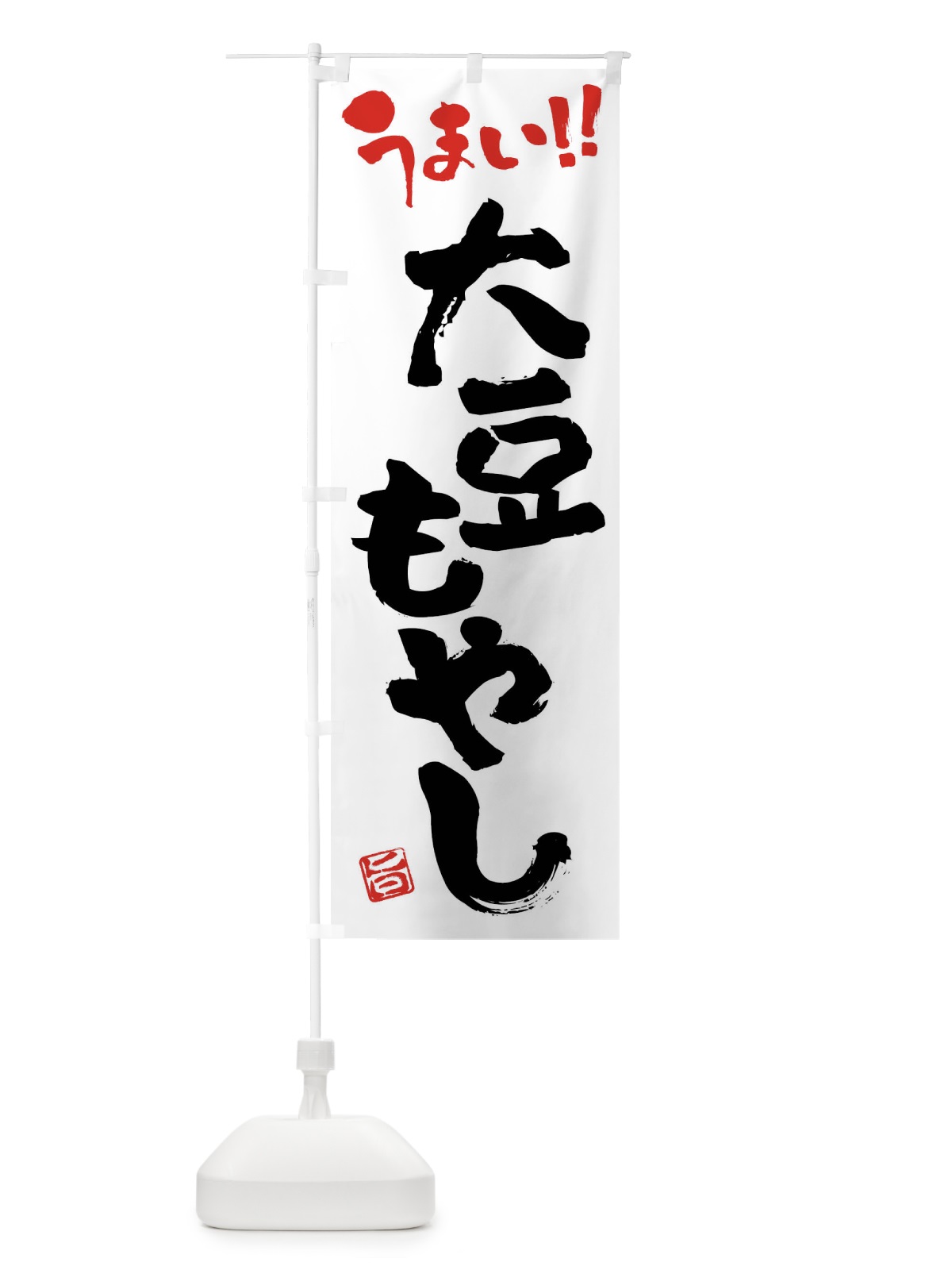 のぼり 大豆もやし・野菜・筆書き のぼり旗 FJH0(デザイン【A】)