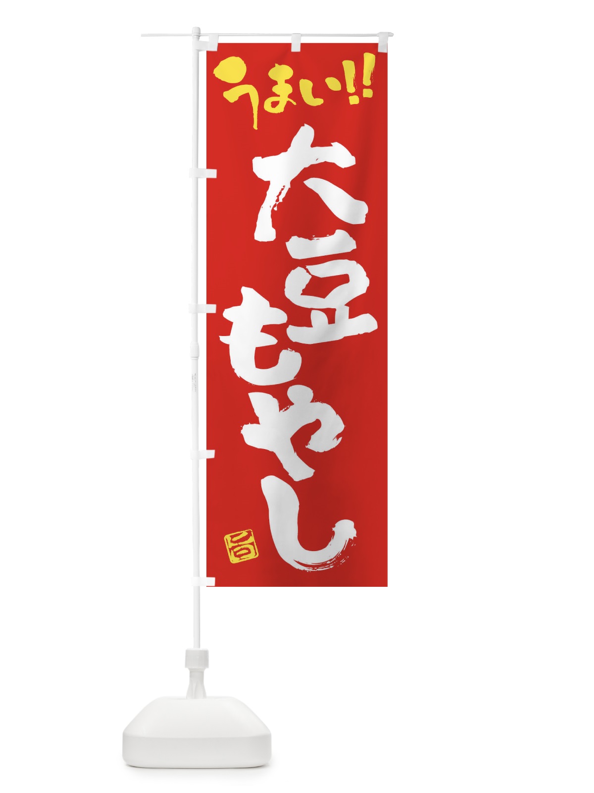 のぼり 大豆もやし・野菜・筆書き のぼり旗 FJH0(デザイン【C】)
