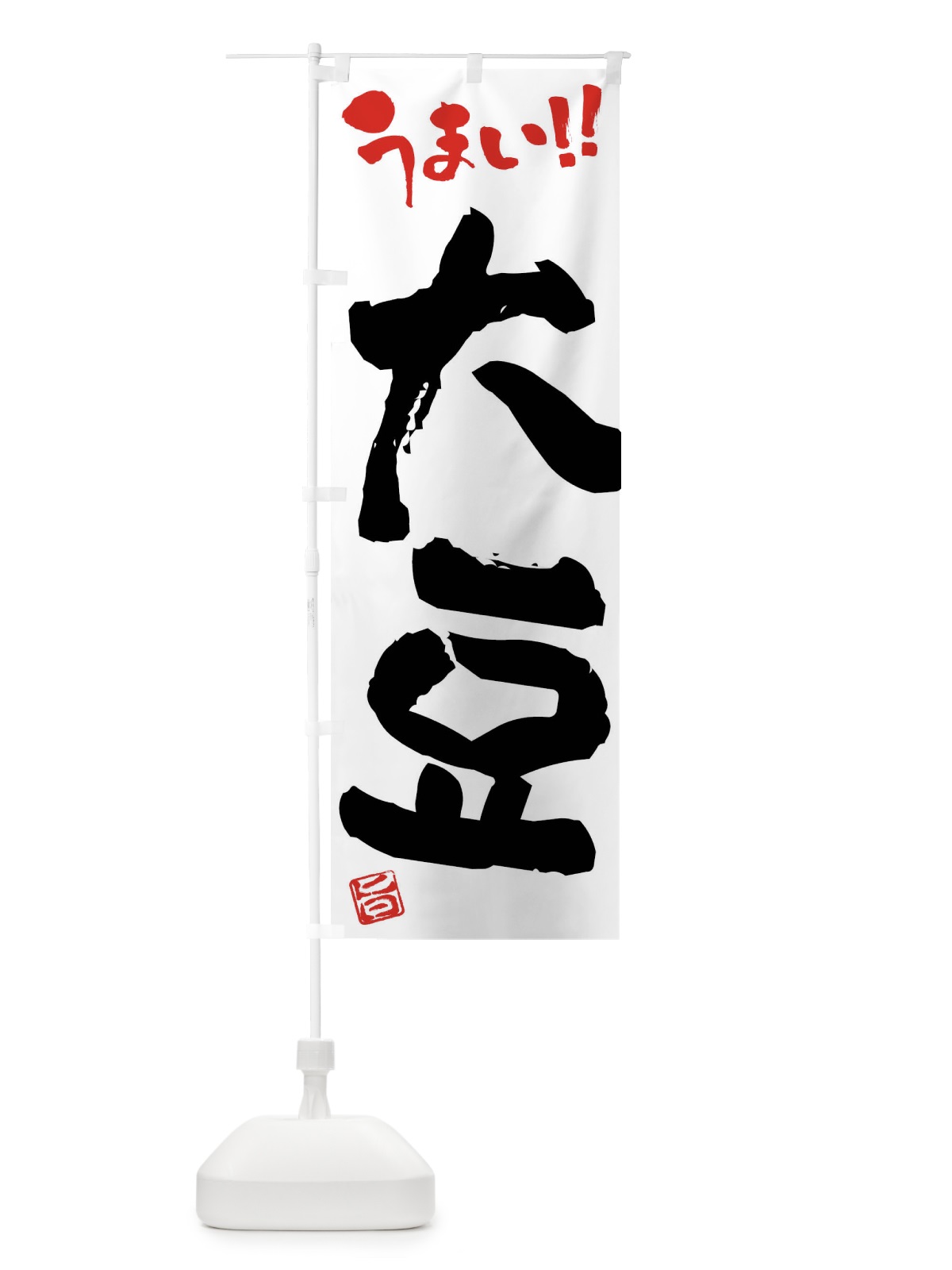 のぼり 大豆・野菜・筆書き のぼり旗 FJH1(デザイン【A】)