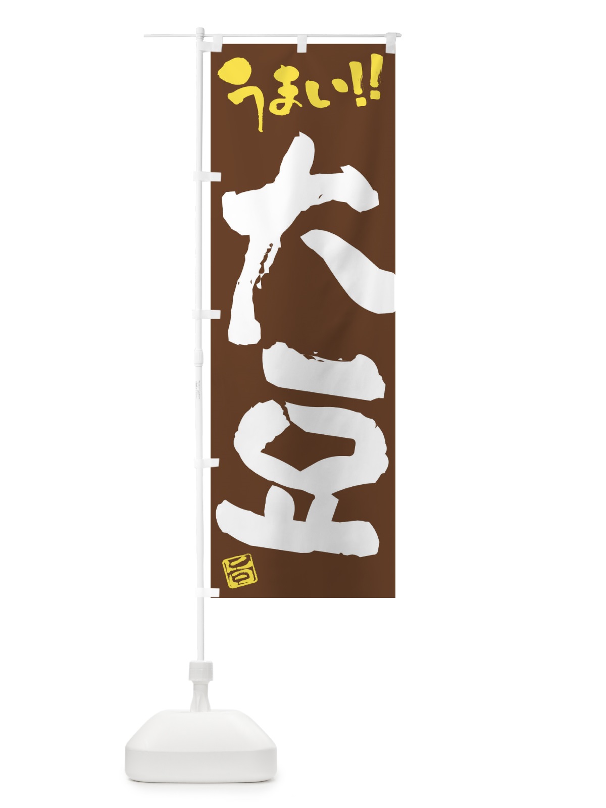 のぼり 大豆・野菜・筆書き のぼり旗 FJH1(デザイン【B】)