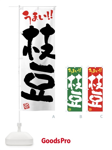 のぼり 枝豆・野菜・筆書き のぼり旗 FJH3