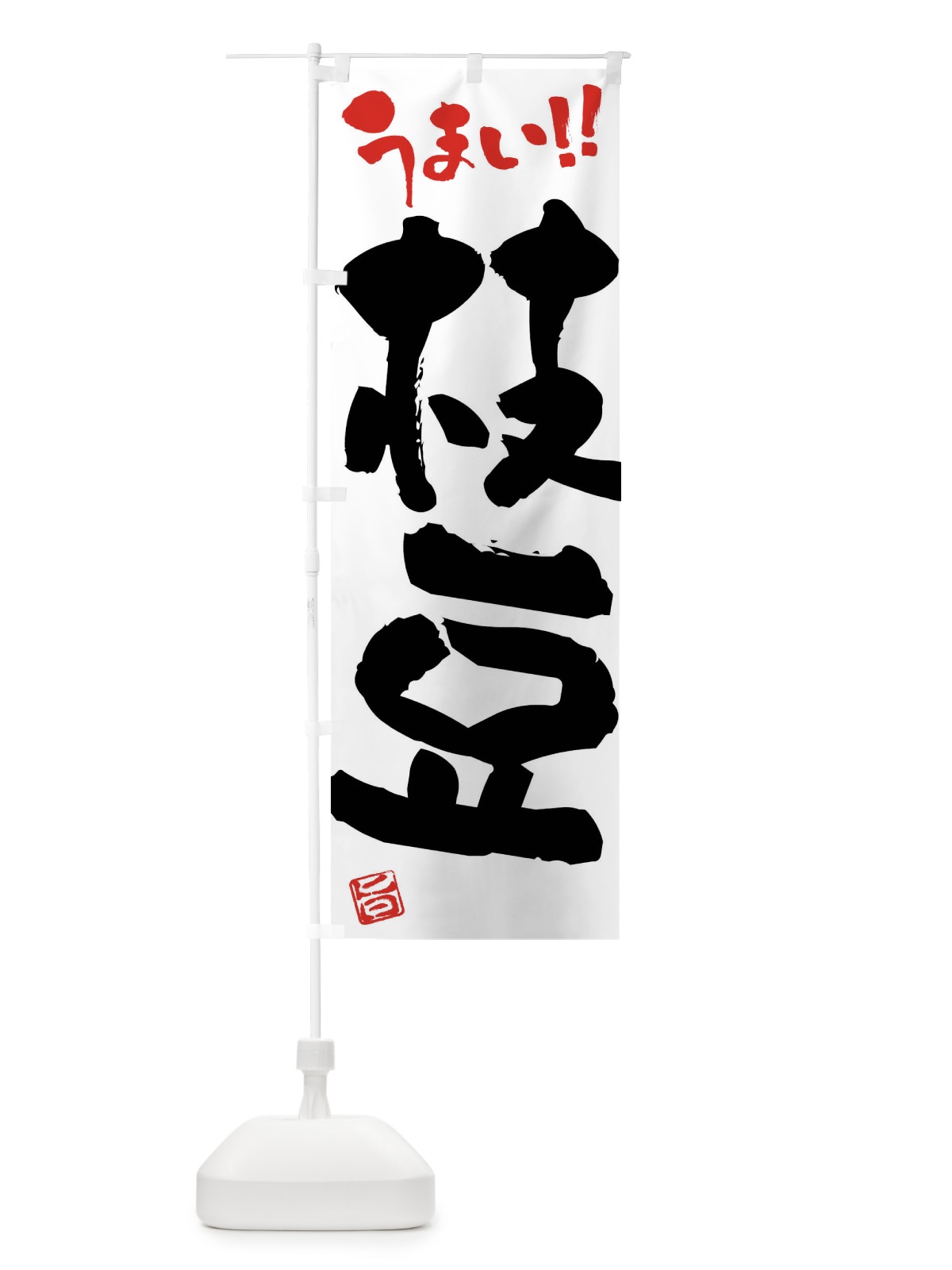 のぼり 枝豆・野菜・筆書き のぼり旗 FJH3(デザイン【A】)