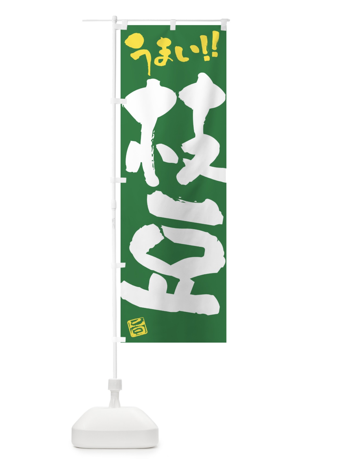 のぼり 枝豆・野菜・筆書き のぼり旗 FJH3(デザイン【B】)