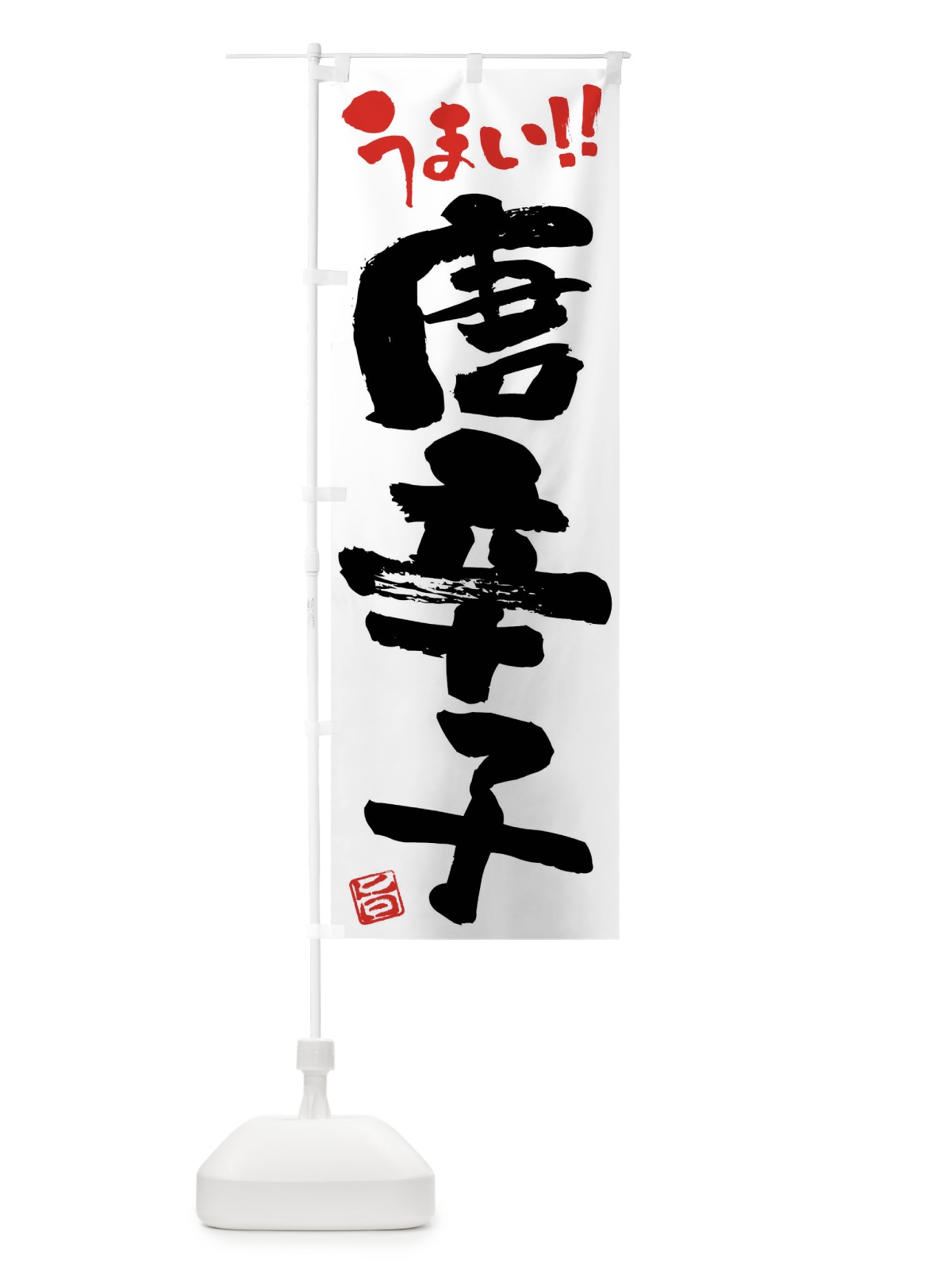 のぼり 唐辛子・野菜・筆書き のぼり旗 FJH4(デザイン【A】)