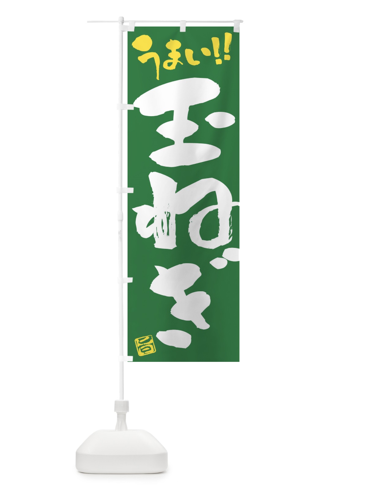 のぼり 玉ねぎ・野菜・筆書き のぼり旗 FJH5(デザイン【B】)