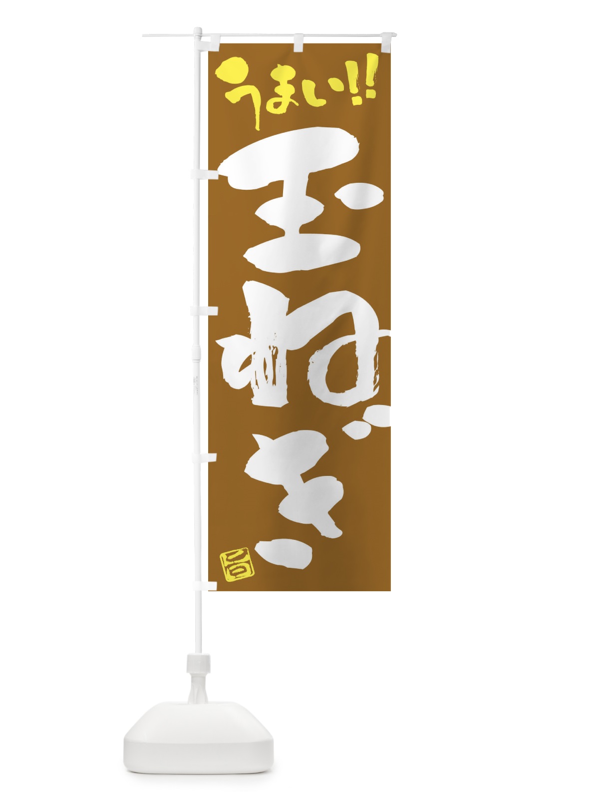 のぼり 玉ねぎ・野菜・筆書き のぼり旗 FJH5(デザイン【C】)
