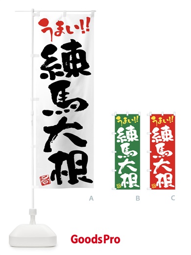 のぼり 練馬大根・野菜・筆書き のぼり旗 FJH6
