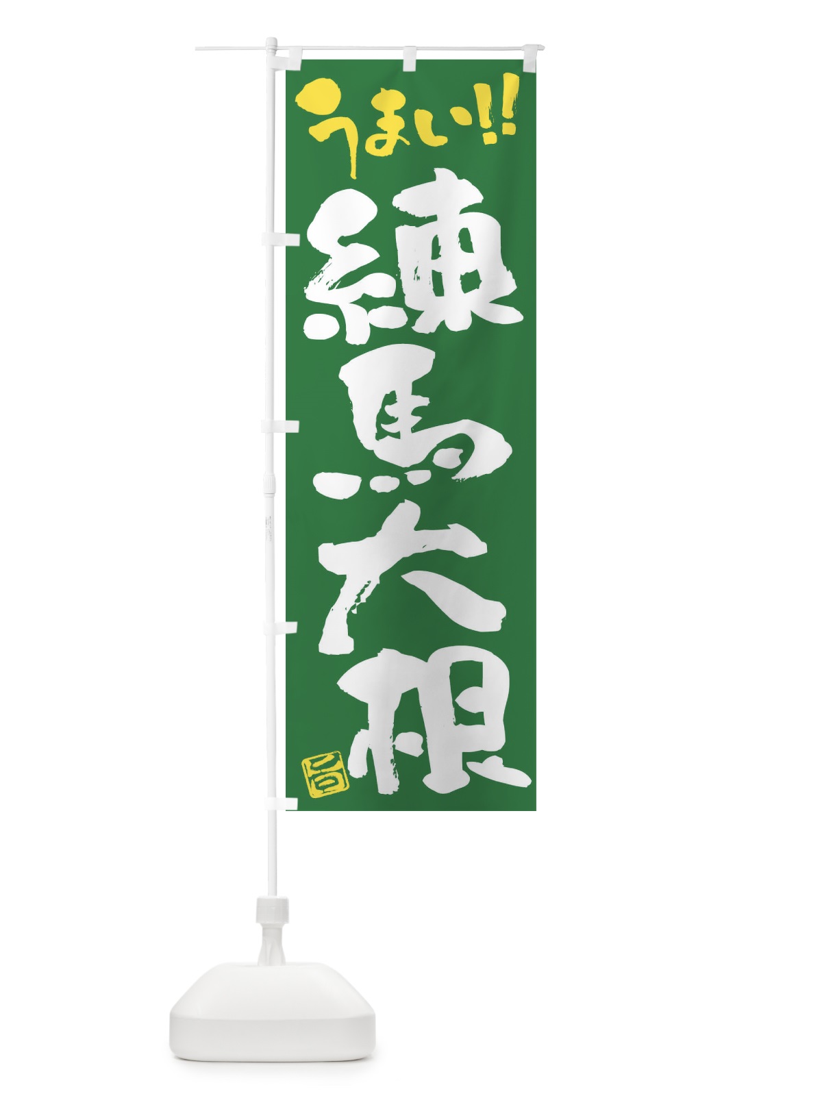 のぼり 練馬大根・野菜・筆書き のぼり旗 FJH6(デザイン【B】)
