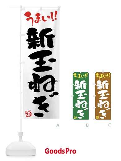 のぼり 新玉ねぎ・野菜・筆書き のぼり旗 FJH7