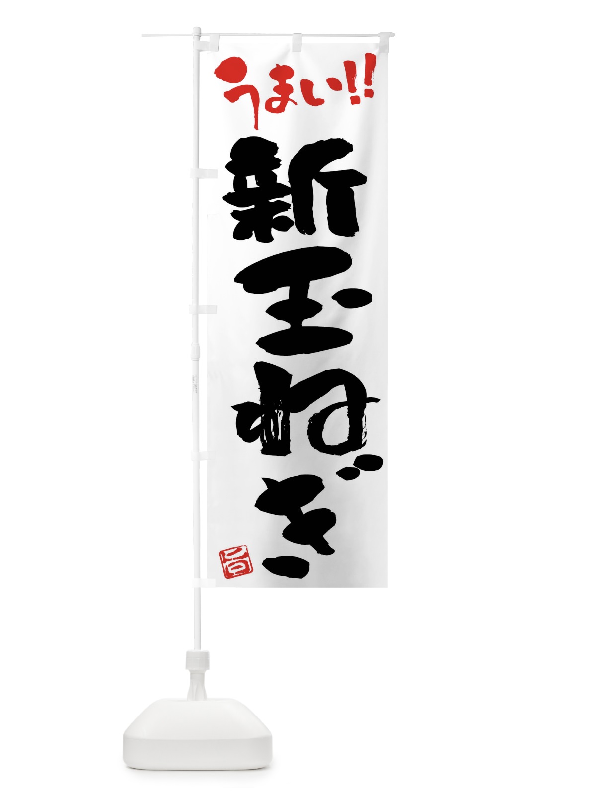のぼり 新玉ねぎ・野菜・筆書き のぼり旗 FJH7(デザイン【A】)