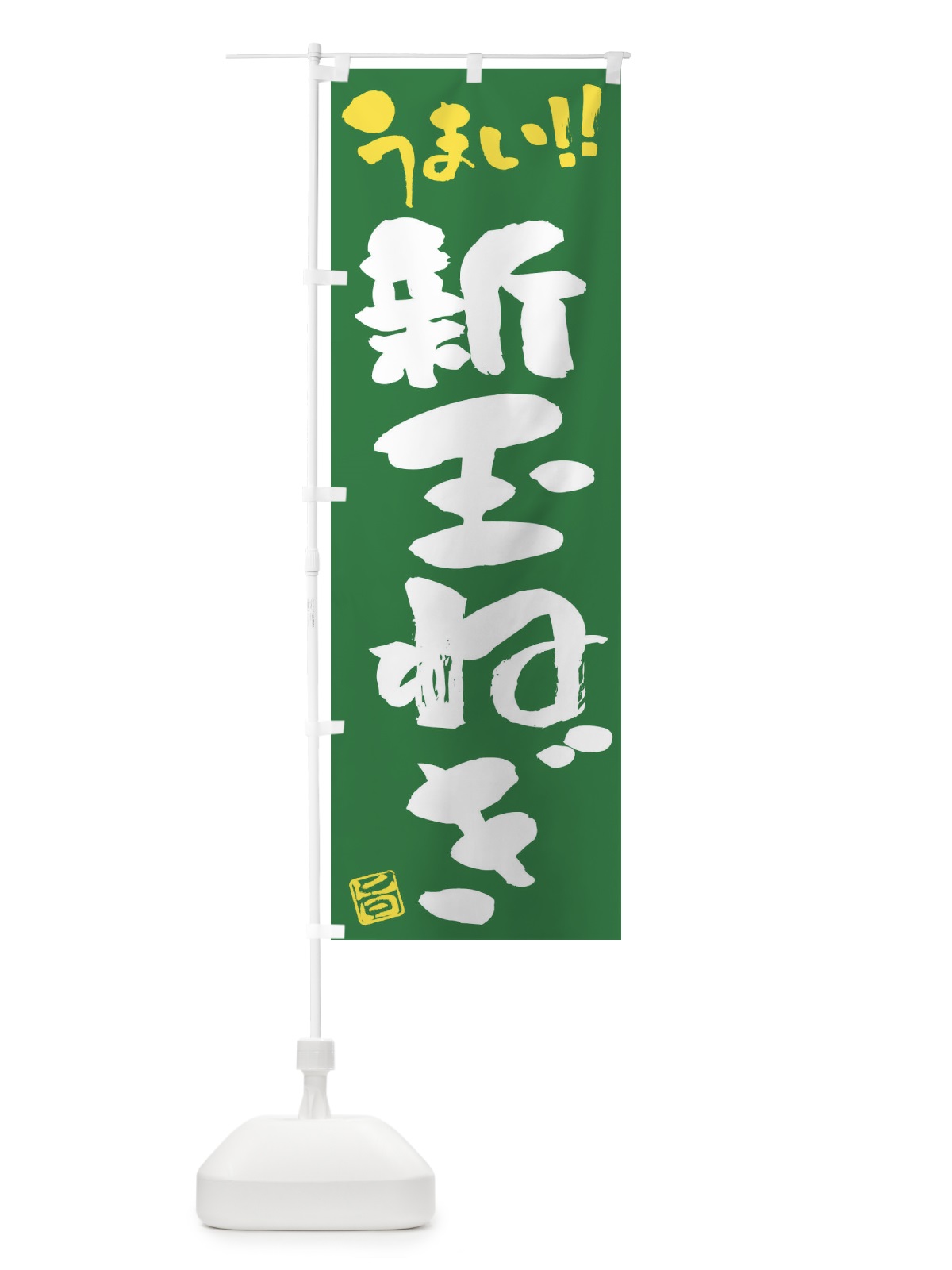 のぼり 新玉ねぎ・野菜・筆書き のぼり旗 FJH7(デザイン【B】)