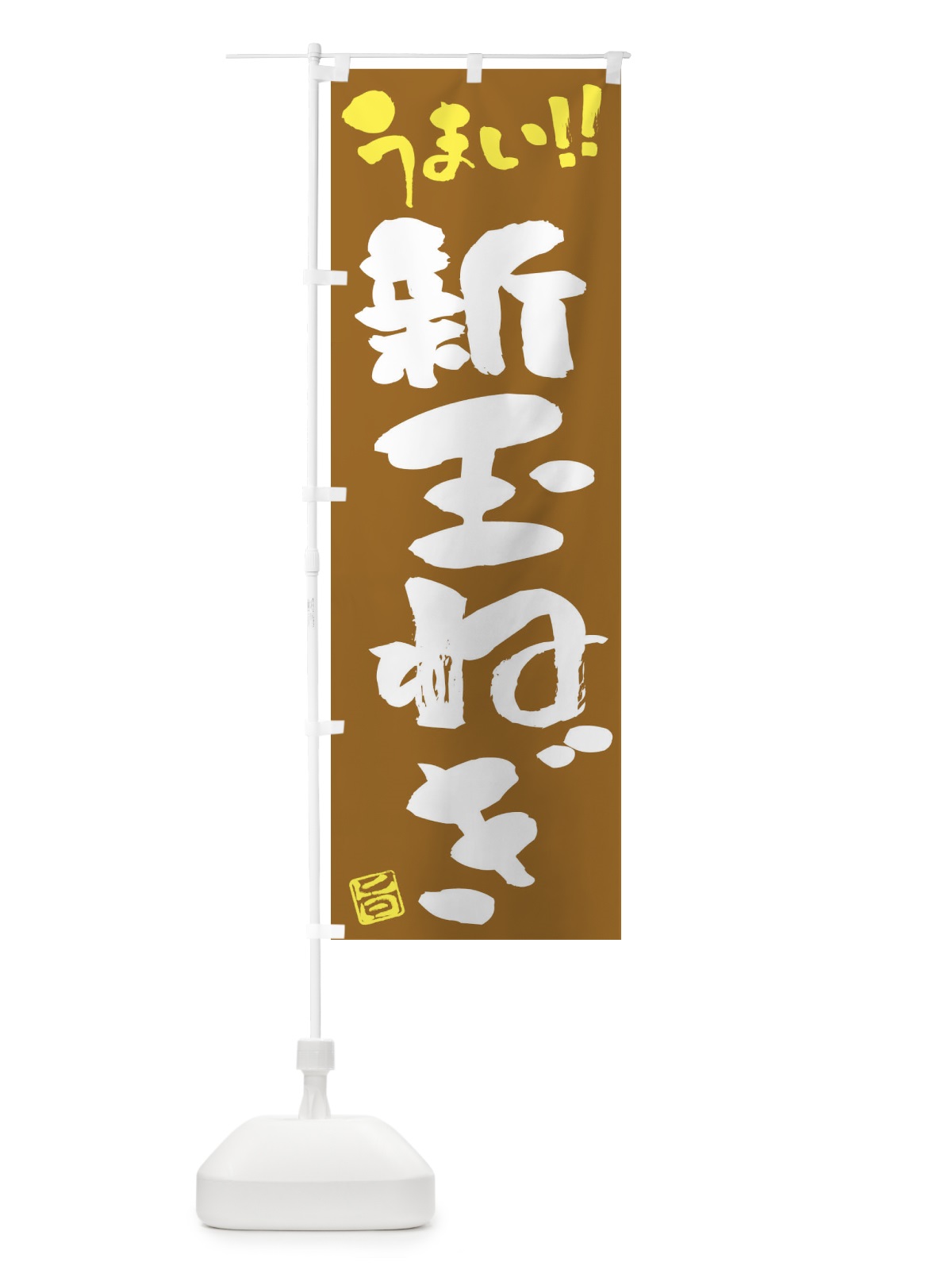 のぼり 新玉ねぎ・野菜・筆書き のぼり旗 FJH7(デザイン【C】)