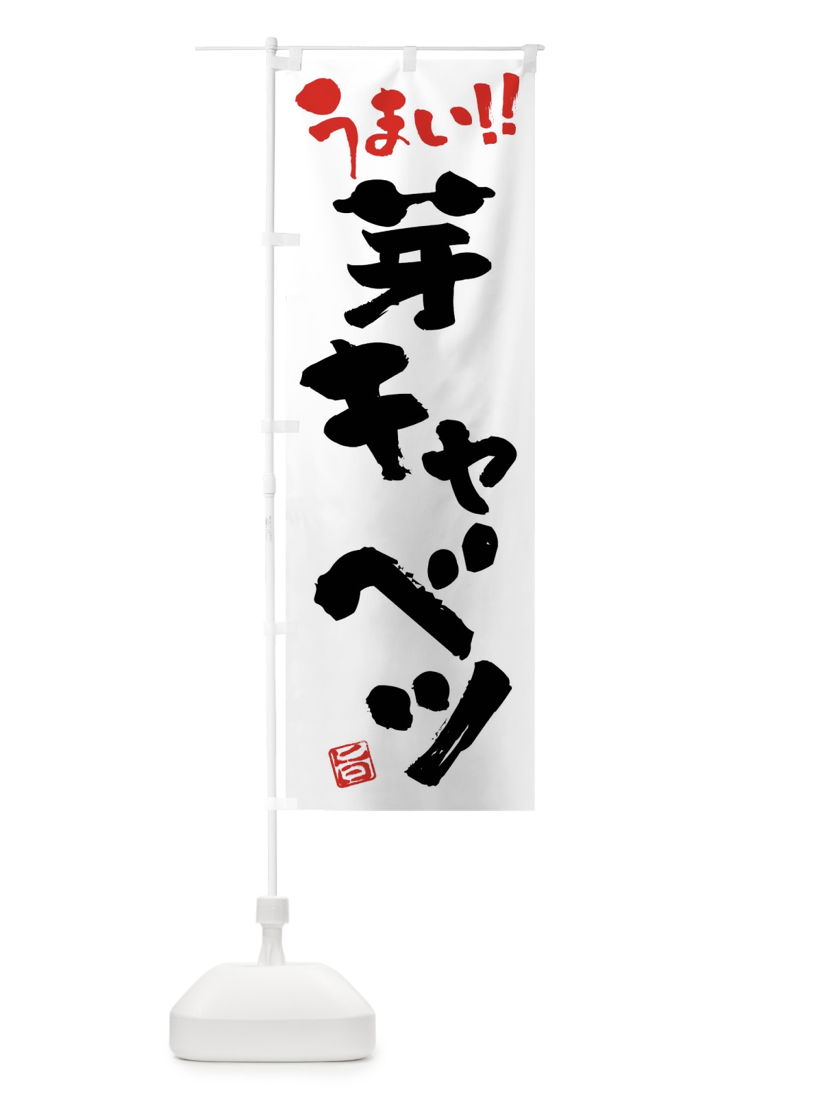 のぼり 芽キャベツ・野菜・筆書き のぼり旗 FJH8(デザイン【A】)